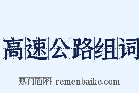 高速公路组词是什么意思的图片
